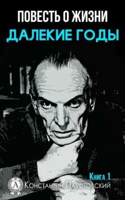 Далекие годы — обложка книги