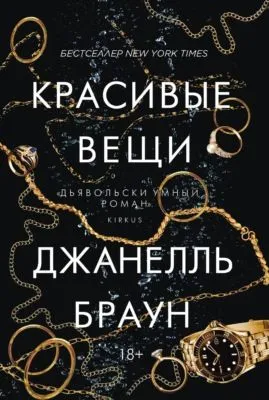 Красивые вещи — обложка книги
