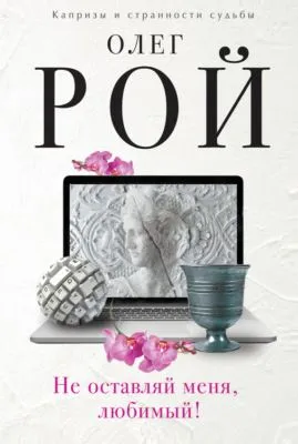 Не оставляй меня, любимый! — обложка книги
