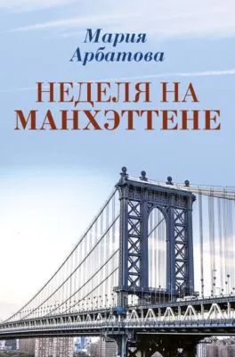 Неделя на Манхэттене — обложка книги