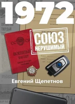 1972. СОЮЗ нерушимый — обложка книги