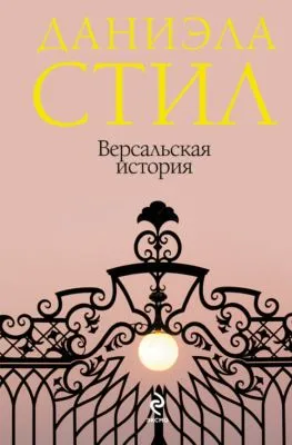 Версальская история — обложка книги
