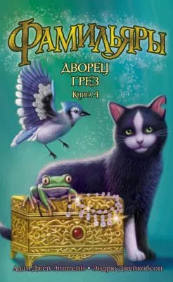 Дворец Грез — обложка книги