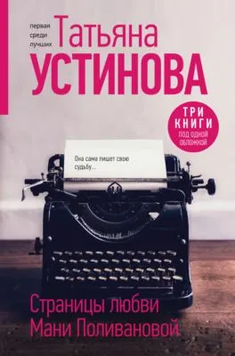 Страницы любви Мани Поливановой — обложка книги