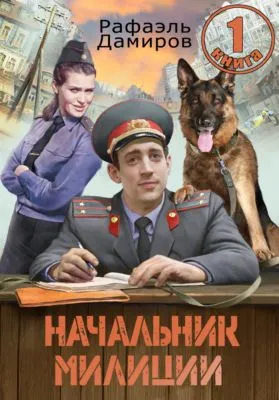 Начальник милиции 1 — обложка книги
