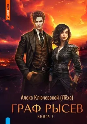Граф Рысев – 7 — обложка книги