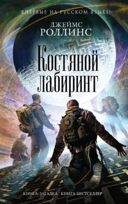 Костяной лабиринт — обложка книги