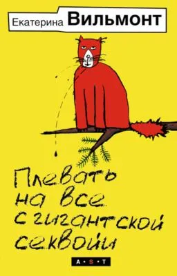 Плевать на все с гигантской секвойи — обложка книги