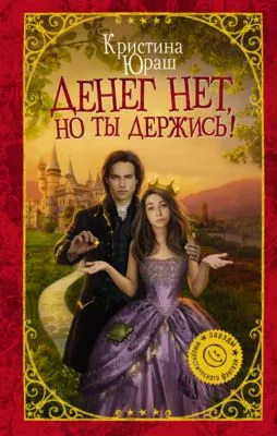 Денег нет, но ты держись! — обложка книги