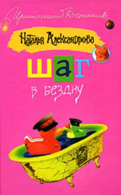 Шаг в бездну — обложка книги