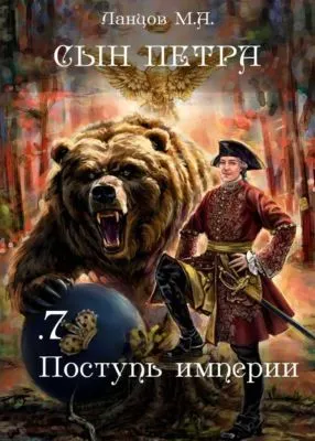 Сын Петра. Том 7. Поступь Империи — обложка книги