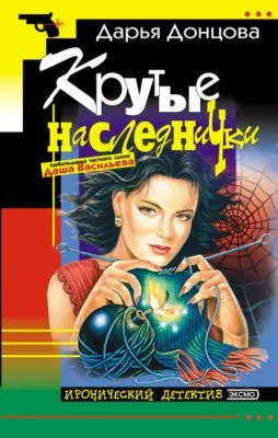 Крутые наследнички — обложка книги