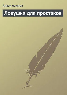 Ловушка для простаков — обложка книги