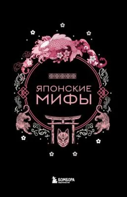 Японские мифы — обложка книги