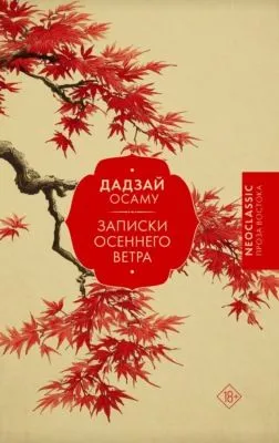 Записки осеннего ветра — обложка книги