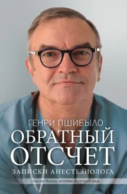 Обратный отсчет. Записки анестезиолога — обложка книги