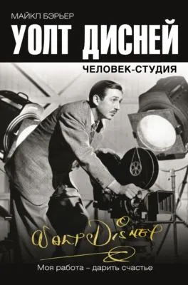 Уолт Дисней: человек-студия — обложка книги