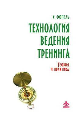 Технология ведения тренинга. Теория и практика — обложка книги