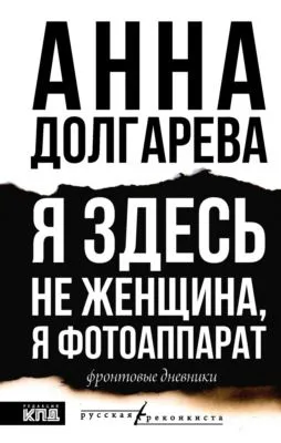 Я здесь не женщина, я фотоаппарат. Фронтовые дневники — обложка книги