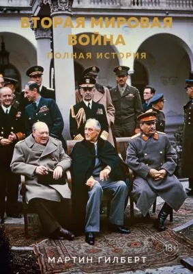 Вторая мировая война. Полная история — обложка книги