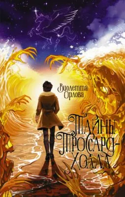 Тайны Троссард-Холла — обложка книги