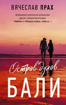 Остров духов. Бали — обложка книги