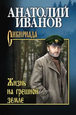 Жизнь на грешной земле (сборник) — обложка книги