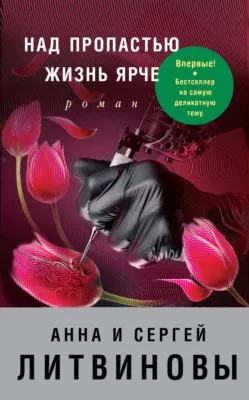 Над пропастью жизнь ярче — обложка книги