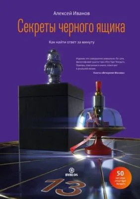 Секреты черного ящика. Как найти ответ за минуту — обложка книги