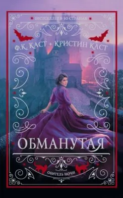 Обманутая — обложка книги