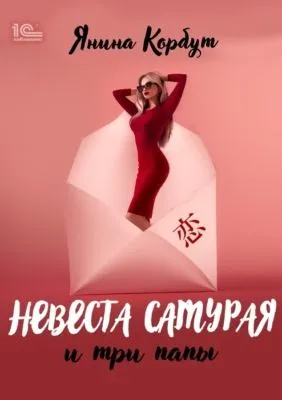 Невеста самурая и три папы — обложка книги