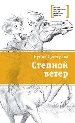 Степной ветер — обложка книги