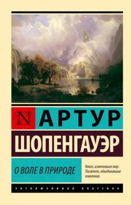 О воле в природе — обложка книги