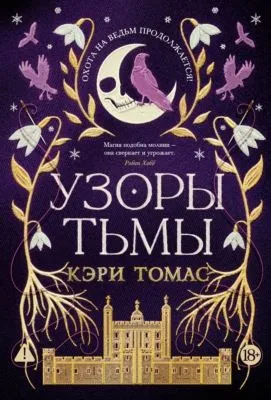 Узоры тьмы — обложка книги