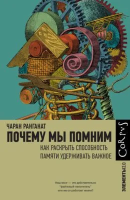 Почему мы помним. Как раскрыть способность памяти удерживать важное — обложка книги