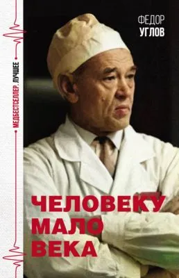 Человеку мало века — обложка книги