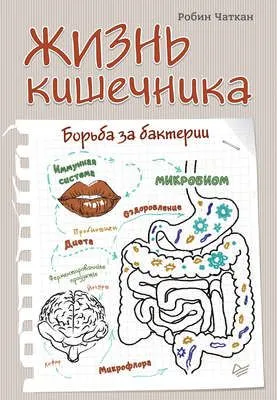 Жизнь кишечника. Борьба за бактерии — обложка книги