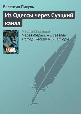 Из Одессы через Суэцкий канал — обложка книги
