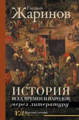 История всех времен и народов через литературу — обложка книги