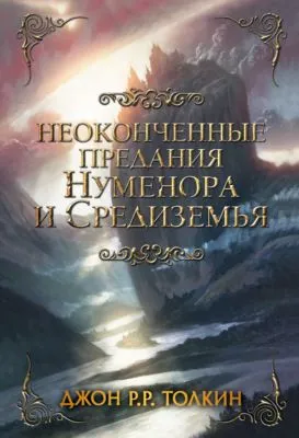 Неоконченные предания Нуменора и Средиземья — обложка книги