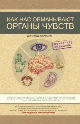 Как нас обманывают органы чувств — обложка книги