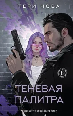 Теневая палитра — обложка книги