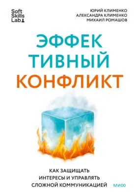 Эффективный конфликт. Как защищать интересы и управлять сложной коммуникацией — обложка книги