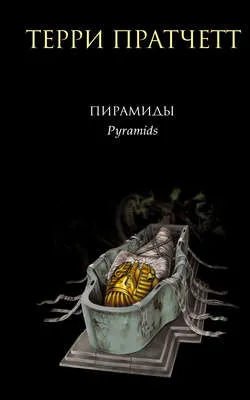 Пирамиды — обложка книги