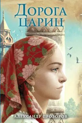 Дорога цариц — обложка книги