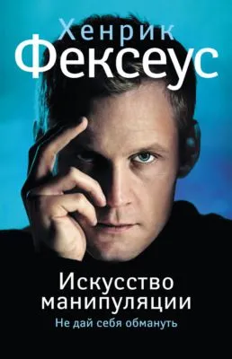 Искусство манипуляции. Не дай себя обмануть — обложка книги