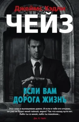 Если вам дорога жизнь — обложка книги