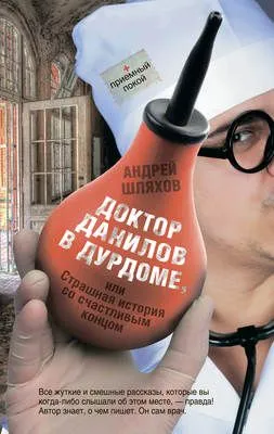 Доктор Данилов в дурдоме, или Страшная история со счастливым концом — обложка книги