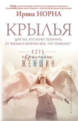 Крылья для тех, кто хочет получить от жизни и мужчин все, что пожелает — обложка книги