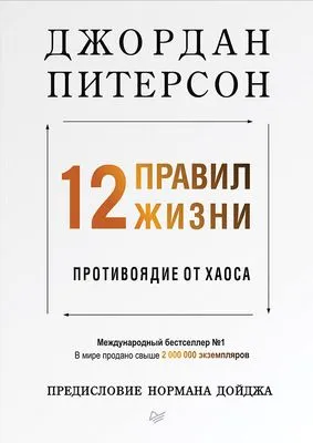 12 правил жизни. Противоядие от хаоса — обложка книги
